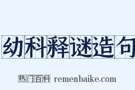 幼科释谜造句是什么意思的图片